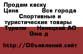 Продам каску Camp Armour › Цена ­ 4 000 - Все города Спортивные и туристические товары » Туризм   . Ненецкий АО,Ома д.